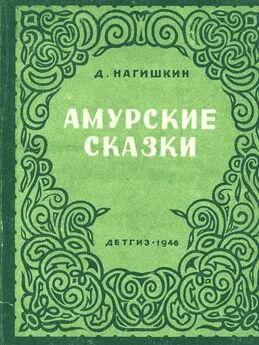 Дмитрий Нагишкин - Амурские сказки (с рис. автора)