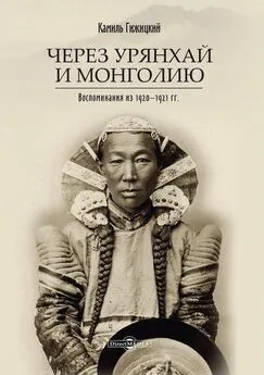 Камиль Гижицкий - Через Урянхай и Монголию