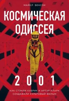 Майкл Бенсон - Космическая Одиссея 2001. Как Стэнли Кубрик и Артур Кларк создавали культовый фильм