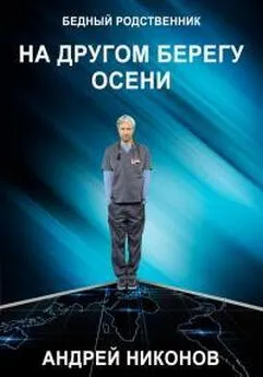 Андрей Никонов - На другом берегу осени (Б.Р. √2) [СИ]