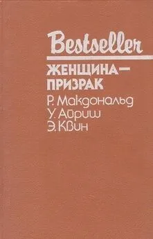 Эллери Куин - Женщина-призрак (сборник)