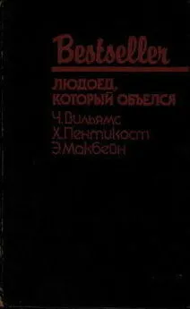 Эд Макбейн - Людоед, который объелся (сборник)