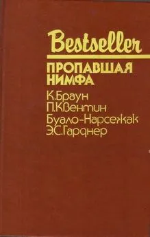 Картер Браун - Пропавшая нимфа: Сборник