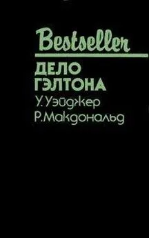 Росс Макдональд - Дело Гэлтона (сборник)