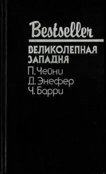 Питер Чейни - Великолепная западня: Сборник