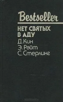 Стюарт Стерлинг - Нет святых в аду: Сборник