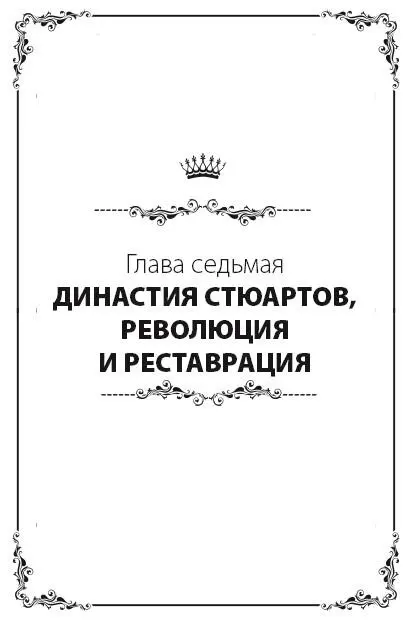 Яков I Со смертью Елизаветы прекратилась династия Тюдоров и на престол - фото 52