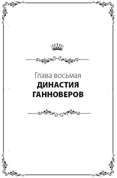 Георг I Корона после смерти королевы Анны перешла к курфюрсту Ганноверскому - фото 65