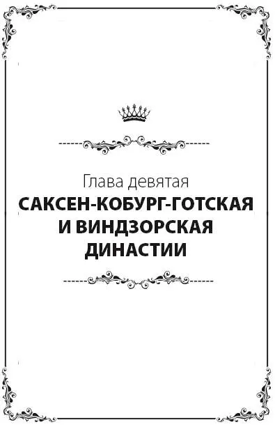 Эдуард VII Королева Виктория была последним монархом Великобритании из - фото 88