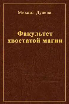 Михаил Дулепа - Факультет хвостатой магии [СИ]