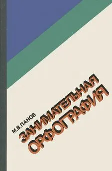 Михаил Панов - Занимательная орфография