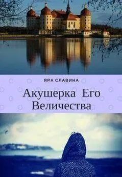 Яра Славина - Акушерка Его Величества [СИ]