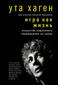 Ута Хаген - Игра как жизнь. Искусство подлинного переживания на сцене