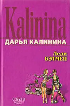 Дарья Калинина - Леди Бэтмен