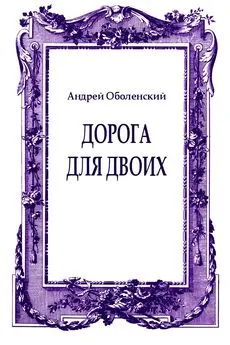 Андрей Оболенский - Дорога для двоих