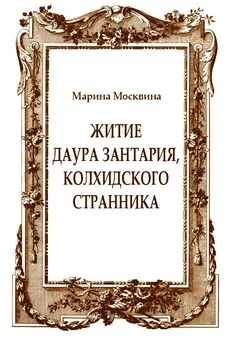 Марина Москвина - Житие Даура Зантария, колхидского странника