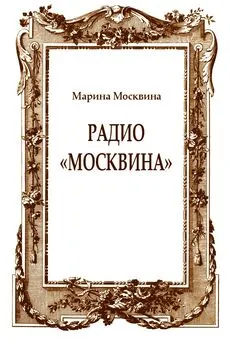 Марина Москвина - Радио «Москвина»