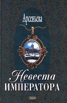 Елена Арсеньева - Невеста императора