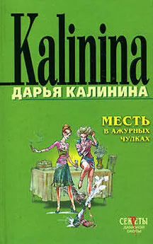 Дарья Калинина - Месть в ажурных чулках