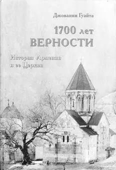 Книга 1700 лет верности дважды переиздавалсь Она написана в связи с юбилеем - фото 88
