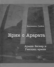 Книга Крик с Арарата Армин Вегнер и геноцид армян рассказывает о трагических - фото 89