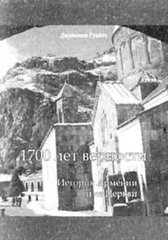 Книга 1700 лет верности дважды переиздавалсь Она написана в связи с юбилеем - фото 87