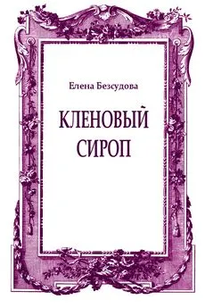 Елена Безсудова - Кленовый сироп