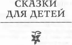 Еврейские народные сказки Предания былички рассказы анекдоты собранные ЕС Райзе - изображение 17