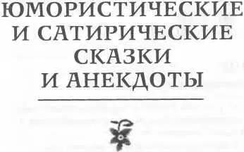 Еврейские народные сказки Предания былички рассказы анекдоты собранные ЕС Райзе - изображение 25