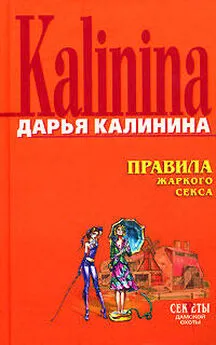 Дарья Калинина - Правила жаркого секса