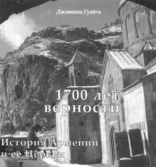 1700 лет верности написана в связи с юбилеем крещения Армении в 2001 году и - фото 69