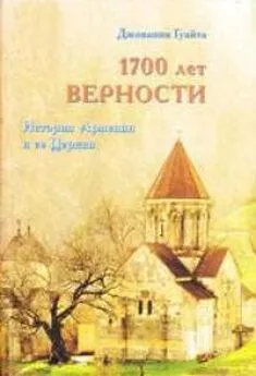 Джованни Гуайта - 1700 лет верности. История Армении и ее Церкви