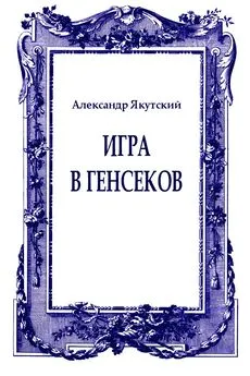 Александр Якутский - Игра в генсеков