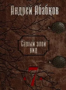 Андрей Абабков - Путь крови