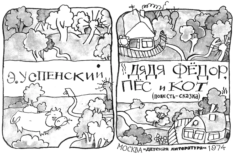 История о самостоятельном мальчике Дяде Фёдоре который после семейного - фото 72