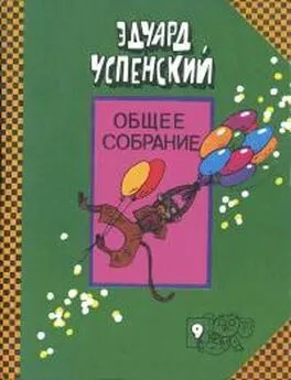 Эдуард Успенский - Про Веру и Анфису. Следствие ведут Колобки