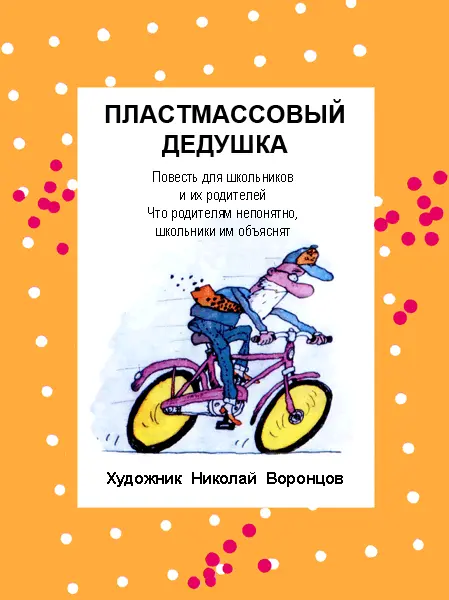 ВСТУПЛЕНИЕ Человек из космоса набирается мелким шрифтом и читается в основном - фото 108