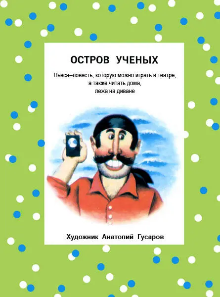 Действующие лица АФАНАСИЙ ПЕТРОВИЧон же Восемьнасий - фото 95