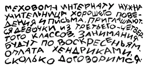 МЕХОВОМУ ИНТЕРНАТУ НУЖНА УЧИТЕЛЬНИЦА ХОРОШЕГО ПОВЕДЕНИЯ И ПИСЬМА ПРИГЛАШАЮТСЯ - фото 65