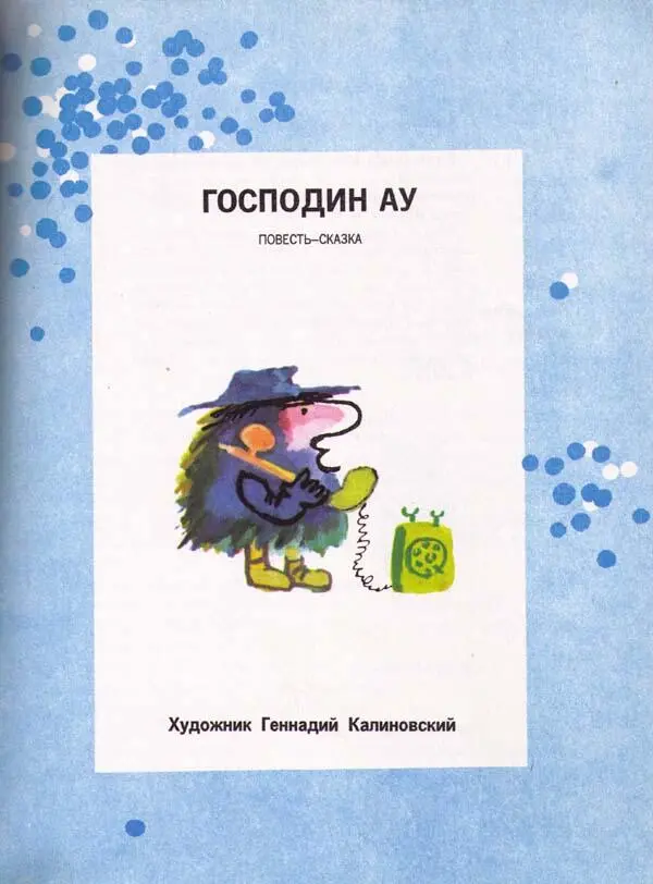 Ханну Мякеля Эдуард Успенский Страшный господин Ау История первая ГОСПОДИН - фото 34