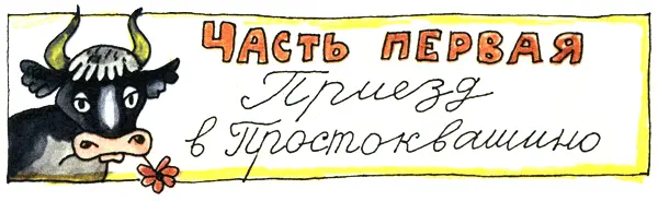 Глава первая ДЯДЯ ФЁДОР У одних родителей мальчик был Звали его дядя Фёдор - фото 5