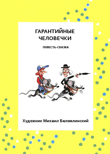 ГАРАНТИЙНЫЕ ЧЕЛОВЕЧКИ Глава первая ПРИЕЗД ХОЛОДИЛИНА - фото 20