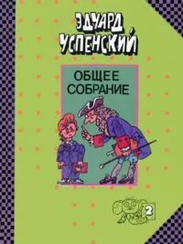 Эдуард Успенский - Школа клоунов. Юности честное зерцало. Письма ребёнку.