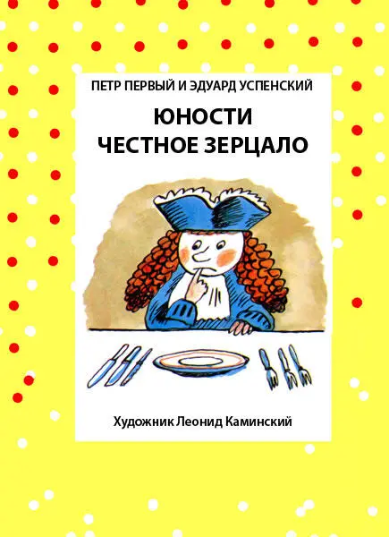 ЮНОСТИ ЧЕСТНОЕ ЗЕРЦАЛО Юноша То есть мальчик в районе тринадцати лет Нам - фото 145