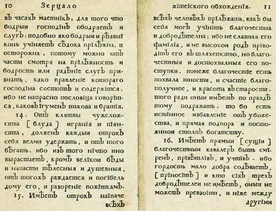 14От клятвы чужеложства блуда играния и пиянства должен каждый отрок себя - фото 156