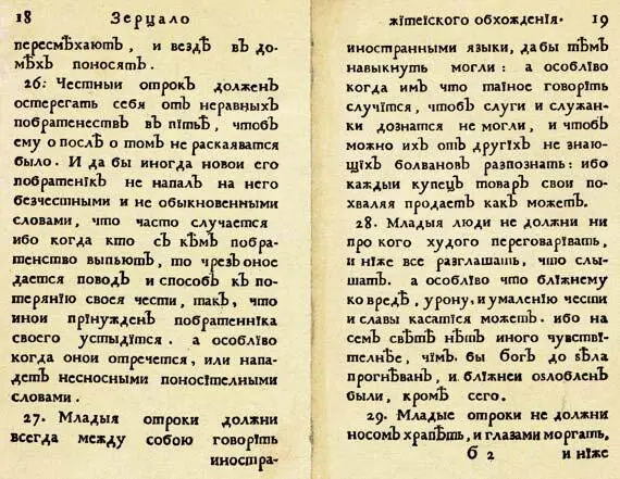 29Младые отроки не должни носом храпеть и глазами моргать и ниже шею и - фото 164