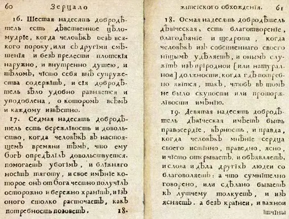 16Шестая надесять добродетель есть девственное целомудрие когда человек без - фото 199