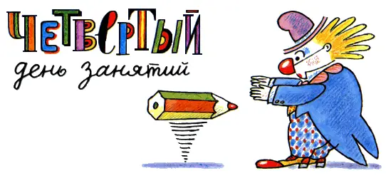 Все пришли вовремя И Ирина Вадимовна сразу спросила Ну что вы тут без меня - фото 44