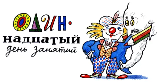 Одиннадцатый день был очень грустный Клоун Саня исчез Ирина Вадимовна - фото 111