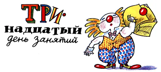 Утром в школу принесли записку Освободите помещение получите вашего клоуна - фото 130